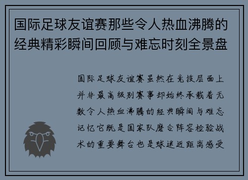 国际足球友谊赛那些令人热血沸腾的经典精彩瞬间回顾与难忘时刻全景盘点