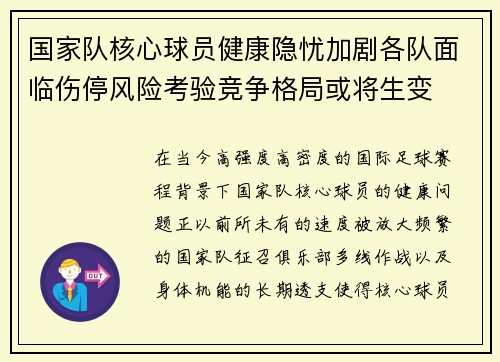 国家队核心球员健康隐忧加剧各队面临伤停风险考验竞争格局或将生变 国家队核心球员健康隐忧加剧各队面临伤停风险考验竞争格局或将生变