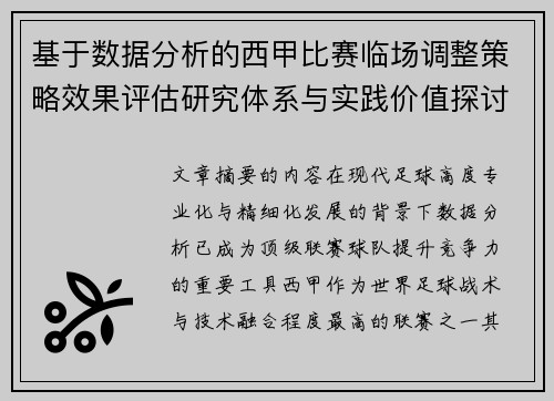 基于数据分析的西甲比赛临场调整策略效果评估研究体系与实践价值探讨 基于数据分析的西甲比赛临场调整策略效果评估研究体系与实践价值探讨