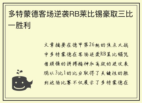 多特蒙德客场逆袭RB莱比锡豪取三比一胜利 多特蒙德客场逆袭RB莱比锡豪取三比一胜利