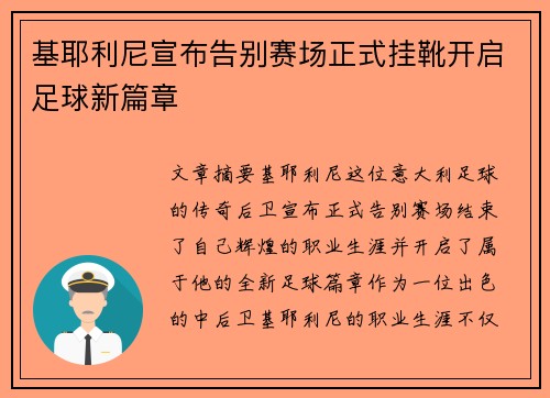 基耶利尼宣布告别赛场正式挂靴开启足球新篇章