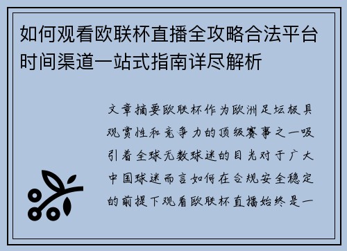 如何观看欧联杯直播全攻略合法平台时间渠道一站式指南详尽解析 如何观看欧联杯直播全攻略合法平台时间渠道一站式指南详尽解析