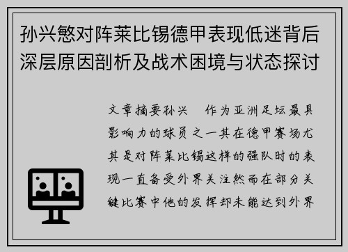 孙兴慜对阵莱比锡德甲表现低迷背后深层原因剖析及战术困境与状态探讨 孙兴慜对阵莱比锡德甲表现低迷背后深层原因剖析及战术困境与状态探讨