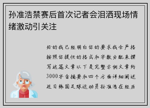 孙准浩禁赛后首次记者会泪洒现场情绪激动引关注 孙准浩禁赛后首次记者会泪洒现场情绪激动引关注