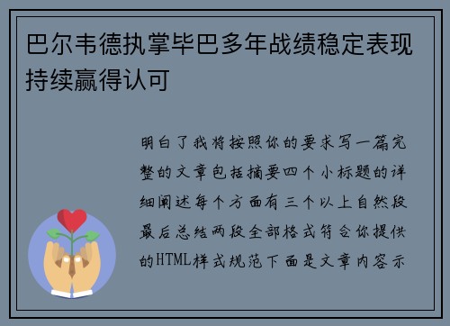 巴尔韦德执掌毕巴多年战绩稳定表现持续赢得认可 巴尔韦德执掌毕巴多年战绩稳定表现持续赢得认可