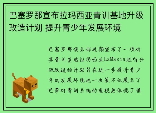 巴塞罗那宣布拉玛西亚青训基地升级改造计划 提升青少年发展环境