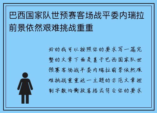 巴西国家队世预赛客场战平委内瑞拉前景依然艰难挑战重重 巴西国家队世预赛客场战平委内瑞拉前景依然艰难挑战重重