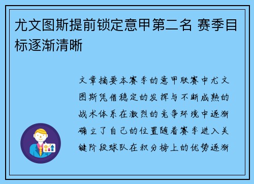 尤文图斯提前锁定意甲第二名 赛季目标逐渐清晰 尤文图斯提前锁定意甲第二名 赛季目标逐渐清晰