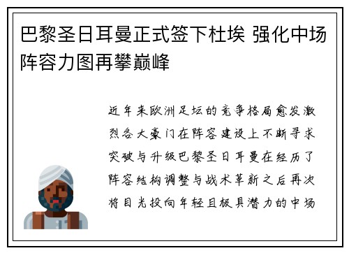 巴黎圣日耳曼正式签下杜埃 强化中场阵容力图再攀巅峰 巴黎圣日耳曼正式签下杜埃 强化中场阵容力图再攀巅峰