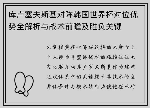 库卢塞夫斯基对阵韩国世界杯对位优势全解析与战术前瞻及胜负关键 库卢塞夫斯基对阵韩国世界杯对位优势全解析与战术前瞻及胜负关键