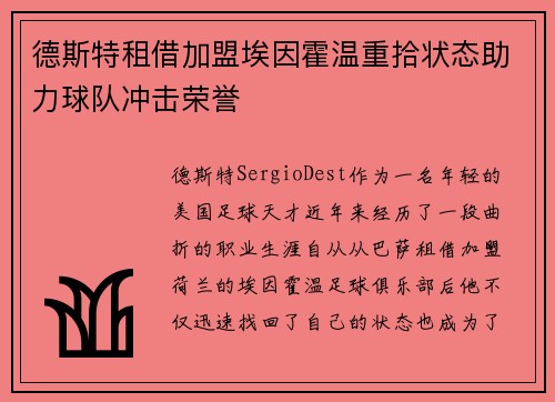 德斯特租借加盟埃因霍温重拾状态助力球队冲击荣誉 德斯特租借加盟埃因霍温重拾状态助力球队冲击荣誉