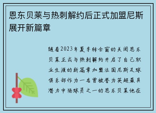 恩东贝莱与热刺解约后正式加盟尼斯展开新篇章