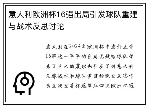 意大利欧洲杯16强出局引发球队重建与战术反思讨论