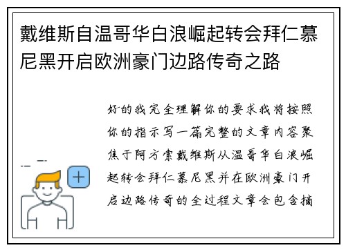 戴维斯自温哥华白浪崛起转会拜仁慕尼黑开启欧洲豪门边路传奇之路