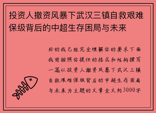 投资人撤资风暴下武汉三镇自救艰难保级背后的中超生存困局与未来 投资人撤资风暴下武汉三镇自救艰难保级背后的中超生存困局与未来
