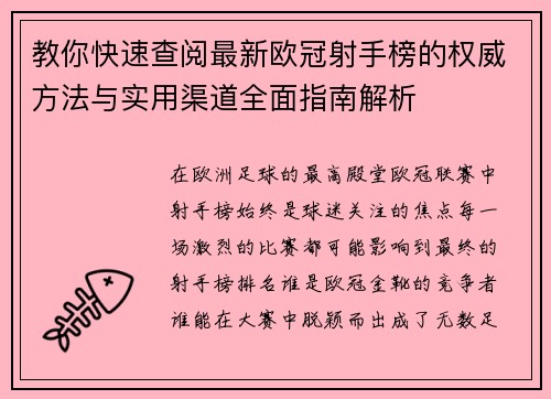 教你快速查阅最新欧冠射手榜的权威方法与实用渠道全面指南解析