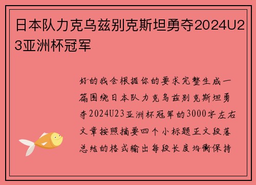 日本队力克乌兹别克斯坦勇夺2024U23亚洲杯冠军 日本队力克乌兹别克斯坦勇夺2024U23亚洲杯冠军