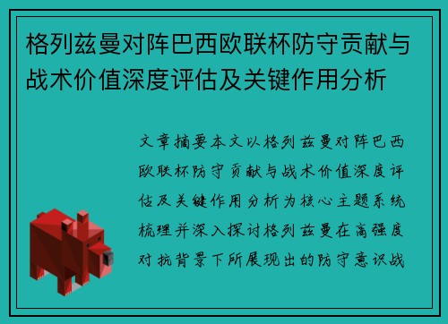 格列兹曼对阵巴西欧联杯防守贡献与战术价值深度评估及关键作用分析 格列兹曼对阵巴西欧联杯防守贡献与战术价值深度评估及关键作用分析