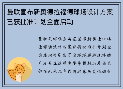 曼联宣布新奥德拉福德球场设计方案已获批准计划全面启动 曼联宣布新奥德拉福德球场设计方案已获批准计划全面启动