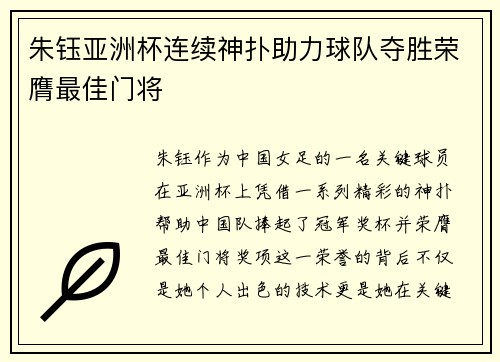 朱钰亚洲杯连续神扑助力球队夺胜荣膺最佳门将 朱钰亚洲杯连续神扑助力球队夺胜荣膺最佳门将