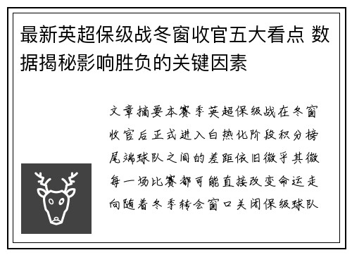 最新英超保级战冬窗收官五大看点 数据揭秘影响胜负的关键因素 最新英超保级战冬窗收官五大看点 数据揭秘影响胜负的关键因素