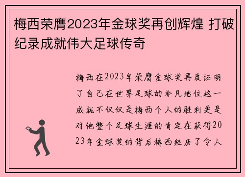 梅西荣膺2023年金球奖再创辉煌 打破纪录成就伟大足球传奇 梅西荣膺2023年金球奖再创辉煌 打破纪录成就伟大足球传奇