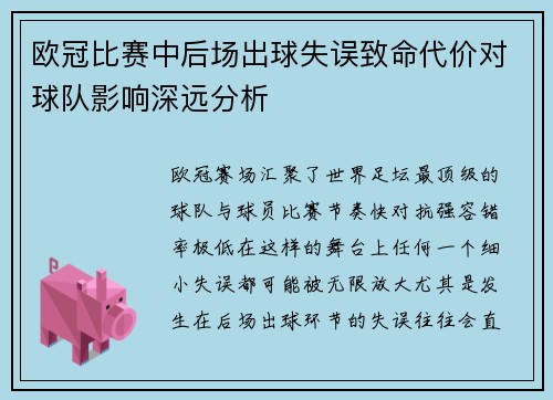 欧冠比赛中后场出球失误致命代价对球队影响深远分析