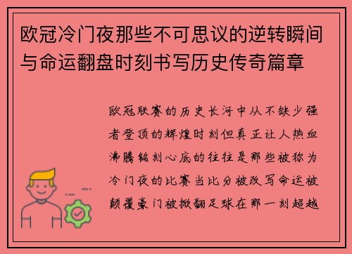 欧冠冷门夜那些不可思议的逆转瞬间与命运翻盘时刻书写历史传奇篇章 欧冠冷门夜那些不可思议的逆转瞬间与命运翻盘时刻书写历史传奇篇章