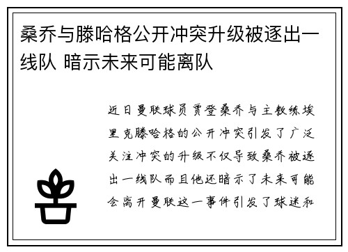 桑乔与滕哈格公开冲突升级被逐出一线队 暗示未来可能离队 桑乔与滕哈格公开冲突升级被逐出一线队 暗示未来可能离队