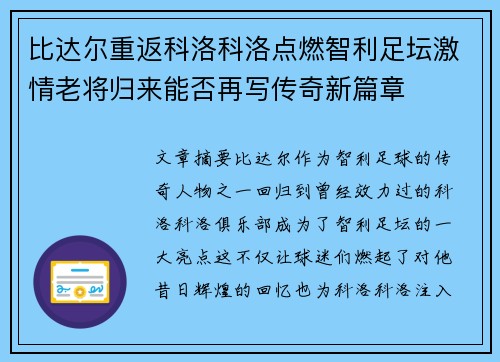 比达尔重返科洛科洛点燃智利足坛激情老将归来能否再写传奇新篇章 比达尔重返科洛科洛点燃智利足坛激情老将归来能否再写传奇新篇章