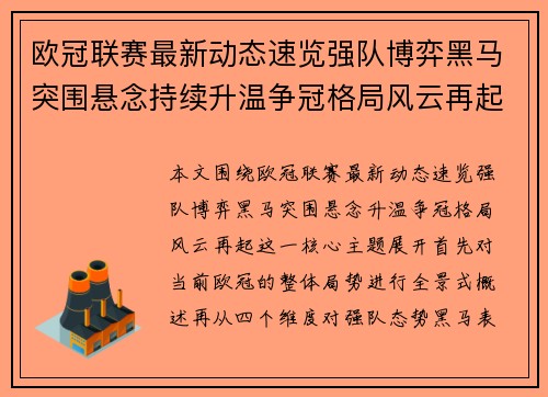 欧冠联赛最新动态速览强队博弈黑马突围悬念持续升温争冠格局风云再起 欧冠联赛最新动态速览强队博弈黑马突围悬念持续升温争冠格局风云再起