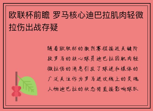 欧联杯前瞻 罗马核心迪巴拉肌肉轻微拉伤出战存疑