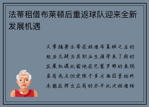 法蒂租借布莱顿后重返球队迎来全新发展机遇 法蒂租借布莱顿后重返球队迎来全新发展机遇