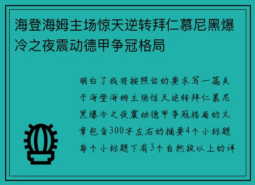 海登海姆主场惊天逆转拜仁慕尼黑爆冷之夜震动德甲争冠格局 海登海姆主场惊天逆转拜仁慕尼黑爆冷之夜震动德甲争冠格局