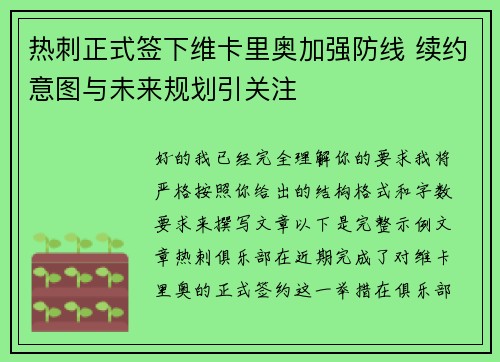 热刺正式签下维卡里奥加强防线 续约意图与未来规划引关注 热刺正式签下维卡里奥加强防线 续约意图与未来规划引关注