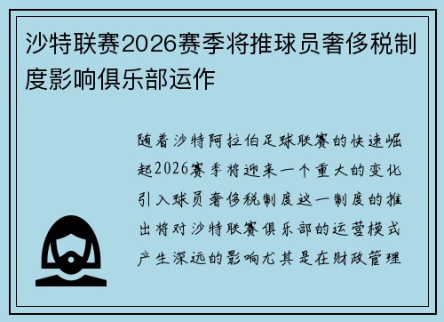 沙特联赛2026赛季将推球员奢侈税制度影响俱乐部运作