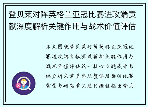 登贝莱对阵英格兰亚冠比赛进攻端贡献深度解析关键作用与战术价值评估 登贝莱对阵英格兰亚冠比赛进攻端贡献深度解析关键作用与战术价值评估