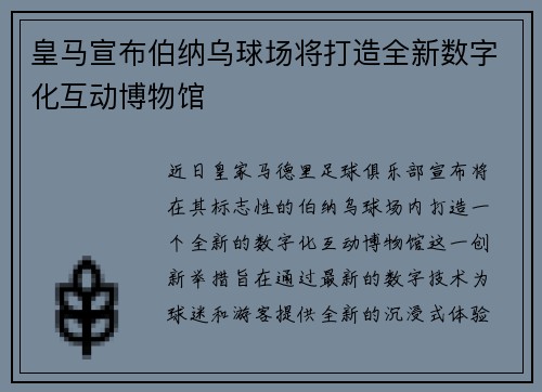 皇马宣布伯纳乌球场将打造全新数字化互动博物馆 皇马宣布伯纳乌球场将打造全新数字化互动博物馆