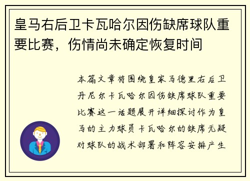 皇马右后卫卡瓦哈尔因伤缺席球队重要比赛，伤情尚未确定恢复时间