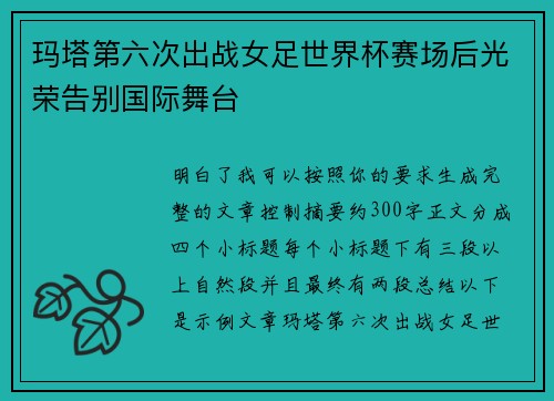 玛塔第六次出战女足世界杯赛场后光荣告别国际舞台
