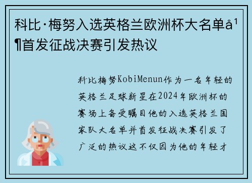 科比·梅努入选英格兰欧洲杯大名单并首发征战决赛引发热议 科比·梅努入选英格兰欧洲杯大名单并首发征战决赛引发热议