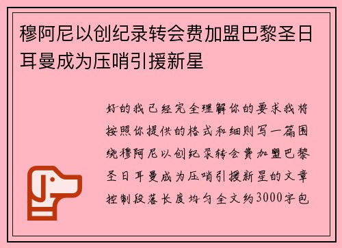 穆阿尼以创纪录转会费加盟巴黎圣日耳曼成为压哨引援新星 穆阿尼以创纪录转会费加盟巴黎圣日耳曼成为压哨引援新星