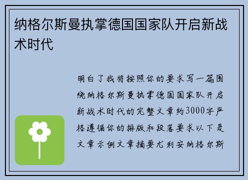 纳格尔斯曼执掌德国国家队开启新战术时代 纳格尔斯曼执掌德国国家队开启新战术时代