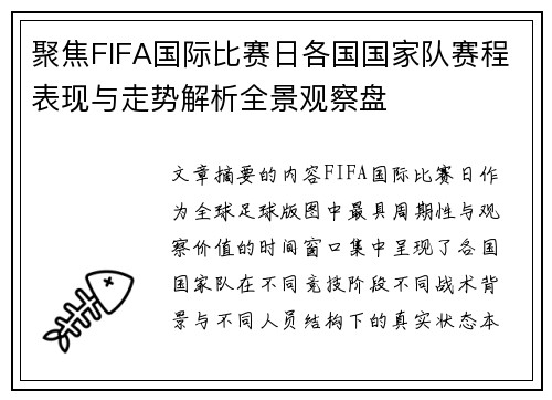 聚焦FIFA国际比赛日各国国家队赛程表现与走势解析全景观察盘 聚焦FIFA国际比赛日各国国家队赛程表现与走势解析全景观察盘