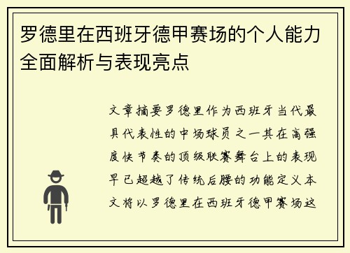 罗德里在西班牙德甲赛场的个人能力全面解析与表现亮点 罗德里在西班牙德甲赛场的个人能力全面解析与表现亮点