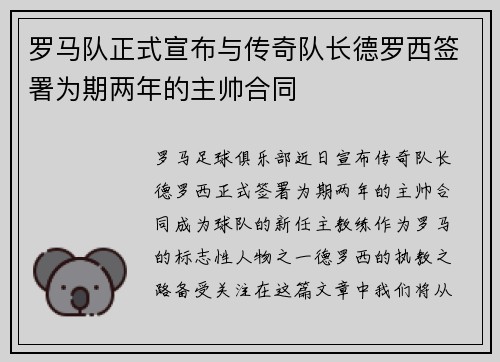 罗马队正式宣布与传奇队长德罗西签署为期两年的主帅合同 罗马队正式宣布与传奇队长德罗西签署为期两年的主帅合同