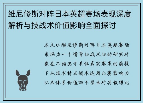 维尼修斯对阵日本英超赛场表现深度解析与技战术价值影响全面探讨 维尼修斯对阵日本英超赛场表现深度解析与技战术价值影响全面探讨
