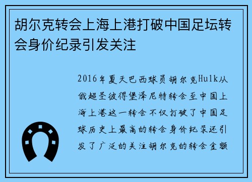 胡尔克转会上海上港打破中国足坛转会身价纪录引发关注 胡尔克转会上海上港打破中国足坛转会身价纪录引发关注