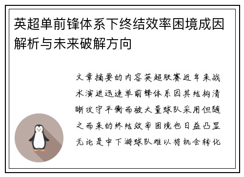 英超单前锋体系下终结效率困境成因解析与未来破解方向 英超单前锋体系下终结效率困境成因解析与未来破解方向