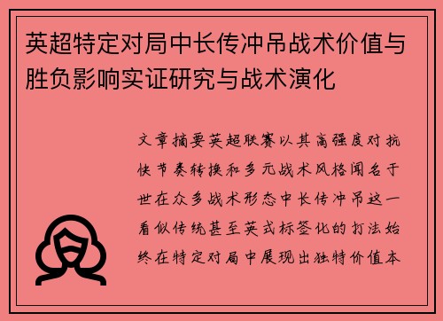 英超特定对局中长传冲吊战术价值与胜负影响实证研究与战术演化 英超特定对局中长传冲吊战术价值与胜负影响实证研究与战术演化